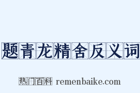 题青龙精舍反义词是什么意思的图片